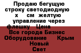 Продаю бегущую строку светодиодную 21х101 см, желтую, управление через флешку › Цена ­ 4 950 - Все города Бизнес » Оборудование   . Крым,Новый Свет